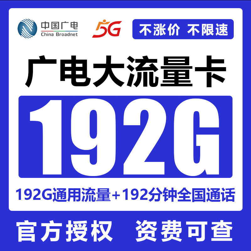 【免费领取】流量卡-广电流量卡信号好不好-广电卡流量好用吗-广电卡19元192流量是真的吗-广电流量卡靠谱吗