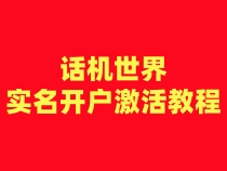 话机世界注册卡实名开户激活步骤（一证2户）