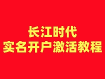 长江时代注册卡实名开户激活步骤（一证5户）