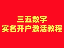 三五数字注册卡实名开户激活步骤（一证5户）