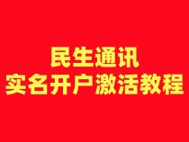 民生通讯注册卡实名开户激活步骤（一证4户）