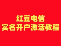 红豆电信注册卡月租3实名开户激活步骤（一证4户）