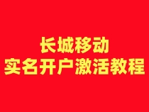 长城移动注册卡实名开户激活步骤（一证4户）