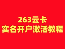 263云卡注册卡实名开户激活步骤（扫码充值）