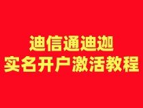 迪迦迪信通注册卡实名开户激活步骤（一证4户）