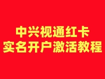 中兴视通红卡注册卡实名开户激活步骤（一证4户）