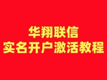 华翔联信注册卡实名开户激活步骤（一证3户）