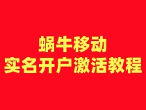 蜗牛移动注册卡实名开户激活步骤（一证5户）