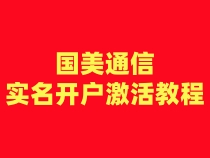 国美通信注册卡实名开户激活步骤（一证3户）