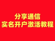 分享通信注册卡实名开户激活步骤（一证4户）