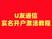 U友通信注册卡实名开户激活步骤（一证4户）