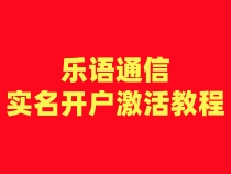 乐语通信注册卡实名开户激活步骤（一证5户）