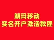 朗玛移动注册卡实名开户激活步骤（一证4户）