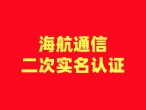 【海航通信】二次认证流程