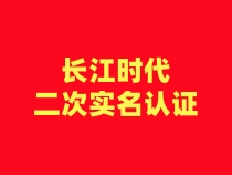 【长江时代】二次认证流程