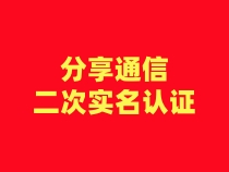 【分享通信】二次认证流程