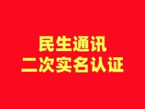 【民生通讯】二次认证流程