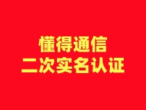 【懂的通信】二次认证流程