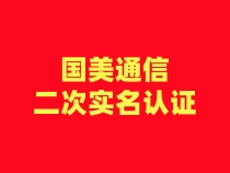 【国美通信】二次认证流程