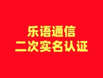 【乐语通信】二次认证流程