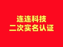 【连连科技】二次认证流程