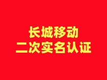 【长城移动】二次认证流程