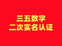 【三五数字】二次认证流程