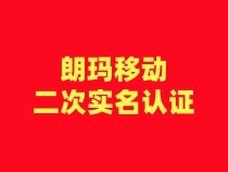 【朗玛移动】二次认证流程