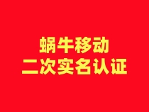 【蜗牛移动】二次认证流程