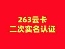 【263云卡】二次认证流程