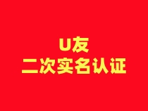 【U友】二次认证流程