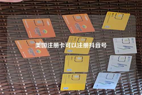 美国注册卡可以注册抖音号