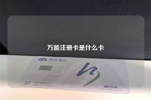 万能注册卡是什么卡