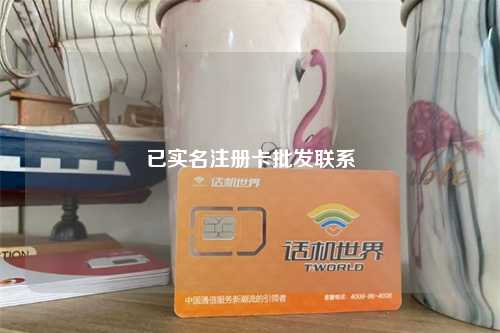 已实名注册卡批发联系