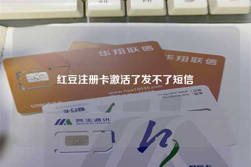 红豆注册卡激活了发不了短信