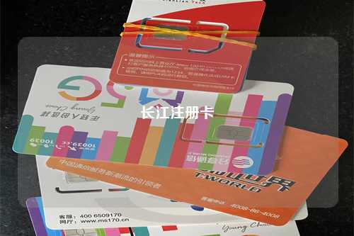 长江注册卡
