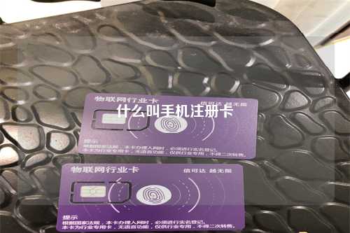 什么叫手机注册卡