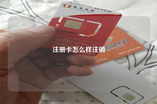 注册卡怎么样注销