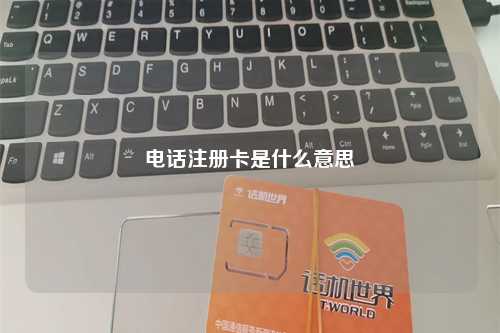 电话注册卡是什么意思