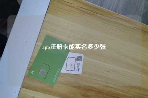 app注册卡能实名多少张