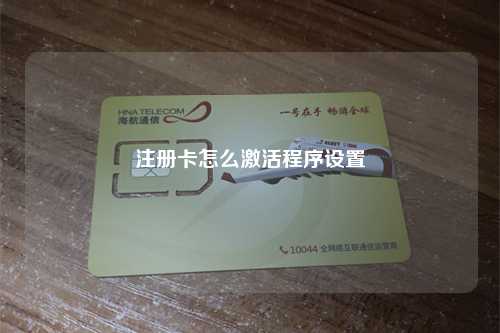 注册卡怎么激活程序设置