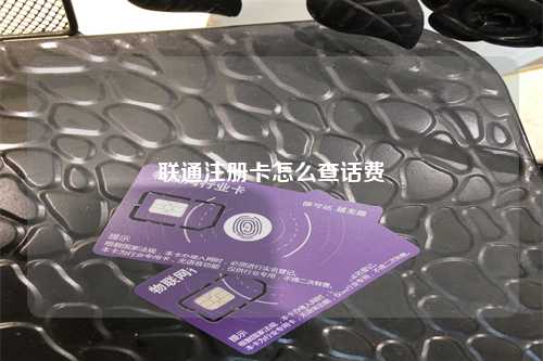 联通注册卡怎么查话费