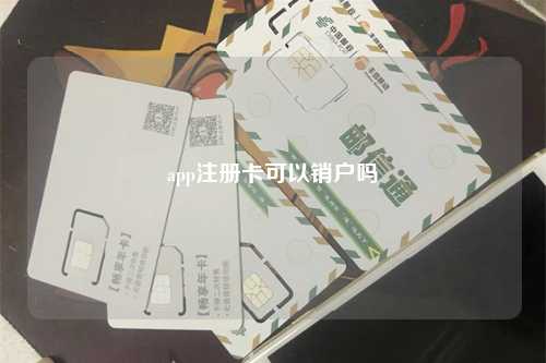 app注册卡可以销户吗