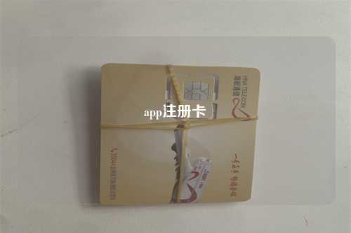 app注册卡