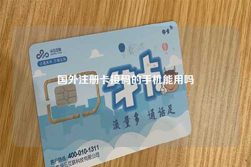 国外注册卡接码的手机能用吗