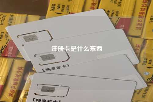 注册卡是什么东西