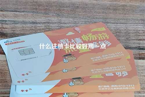 什么注册卡比较好用一点