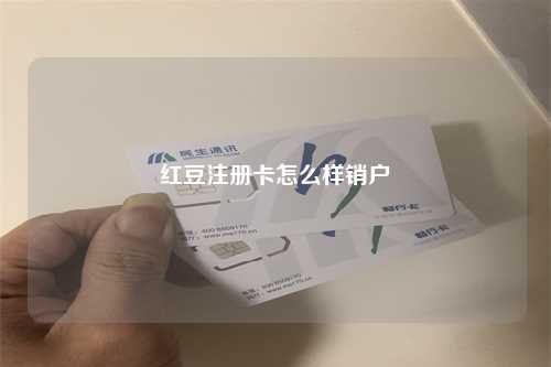 红豆注册卡怎么样销户