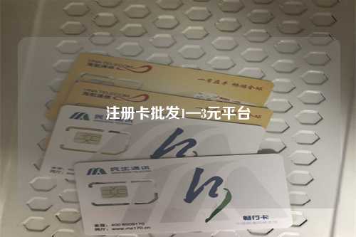 注册卡批发1—3元平台