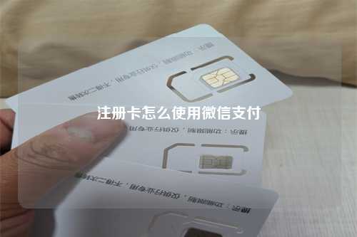 注册卡怎么使用微信支付